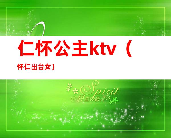 仁怀公主ktv（怀仁出台女）