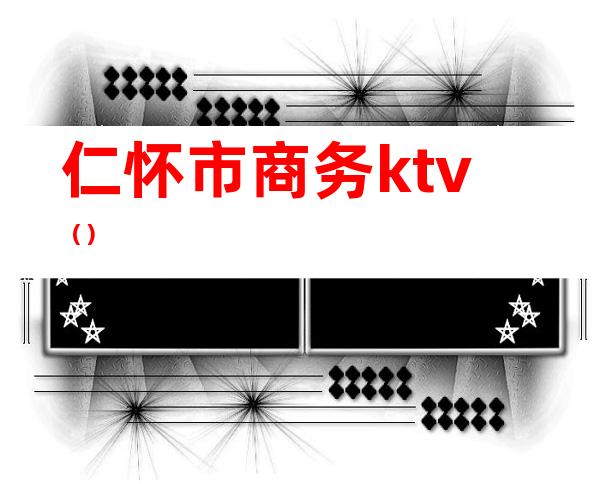 仁怀市商务ktv（）