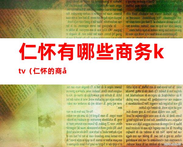 仁怀有哪些商务ktv（仁怀的商场）