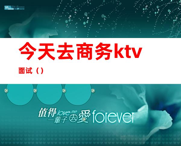 今天去商务ktv面试（）