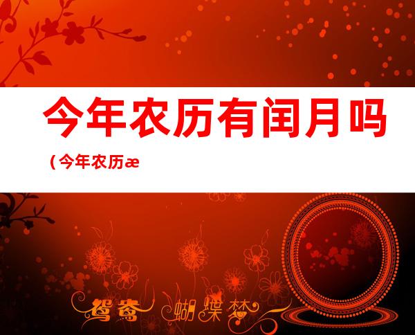 今年农历有闰月吗（今年农历有闰月吗2023）