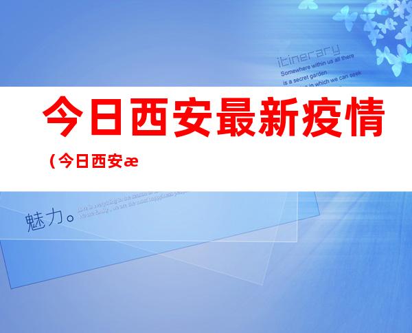 今日西安最新疫情（今日西安最新疫情情况）