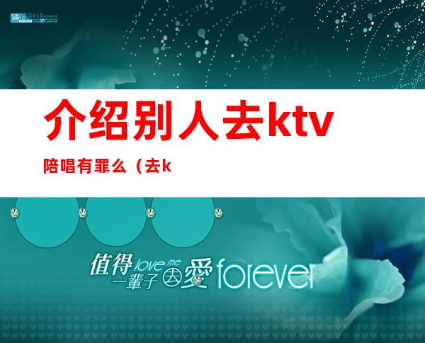 介绍别人去ktv陪唱有罪么（去ktv找陪唱违法吗）