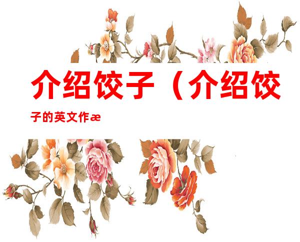 介绍饺子（介绍饺子的英文作文）