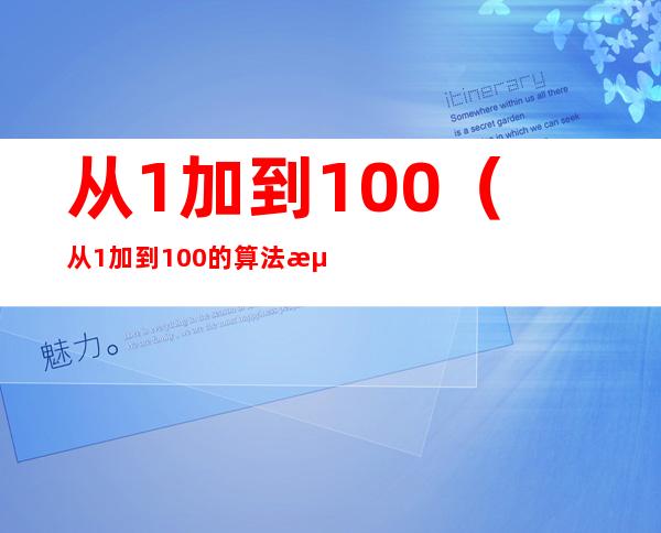 从1加到100（从1加到100的算法流程图）