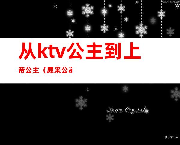 从ktv公主到上帝公主（原来公主在ktv）