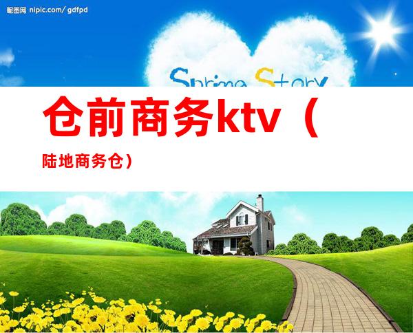 仓前商务ktv（陆地商务仓）