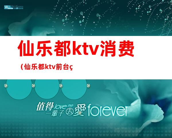 仙乐都ktv消费（仙乐都ktv前台电话）