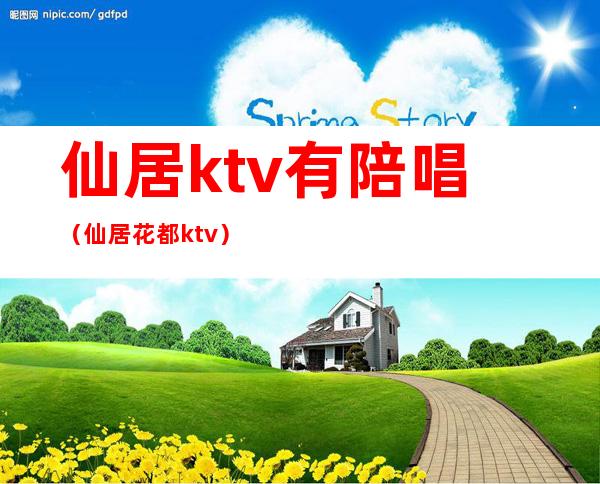 仙居ktv有陪唱（仙居花都ktv）