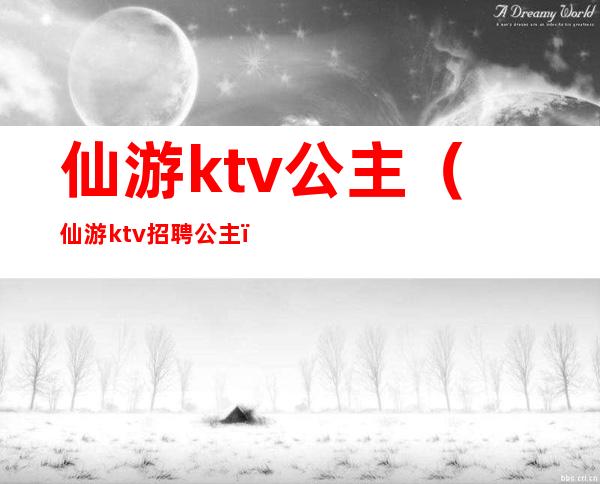 仙游ktv公主（仙游ktv招聘公主）