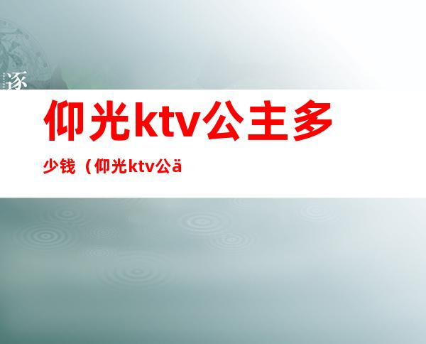 仰光ktv公主多少钱（仰光ktv公主多少钱一晚）