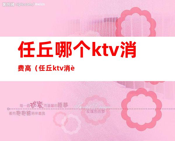 任丘哪个ktv消费高（任丘ktv消费价格）