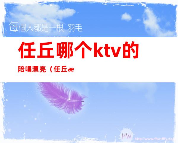 任丘哪个ktv的陪唱漂亮（任丘最好的ktv）