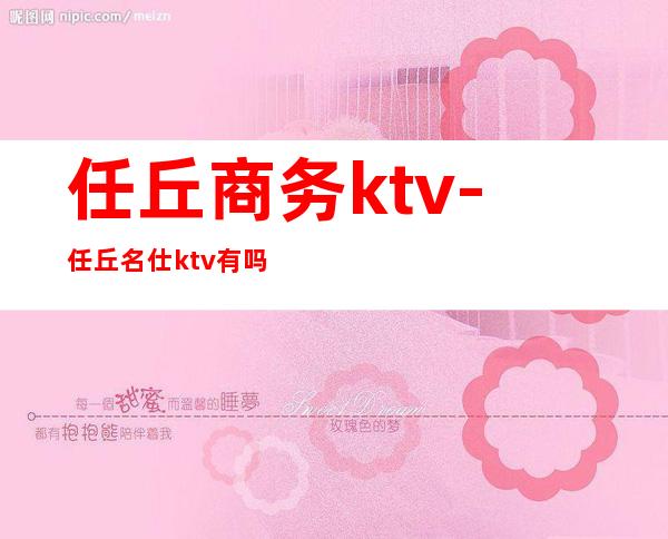 任丘商务ktv-任丘名仕ktv有吗