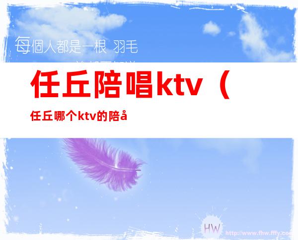 任丘陪唱ktv（任丘哪个ktv的陪唱漂亮）