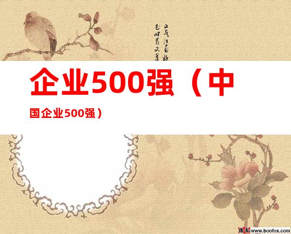 企业500强（中国企业500强）