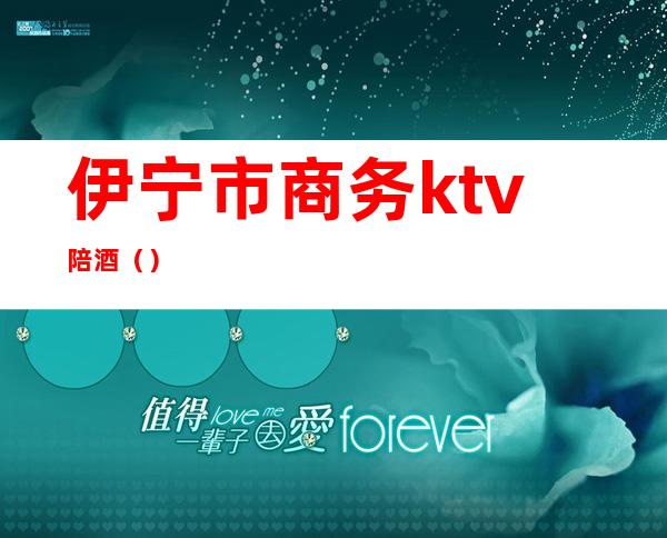 伊宁市商务ktv陪酒（）