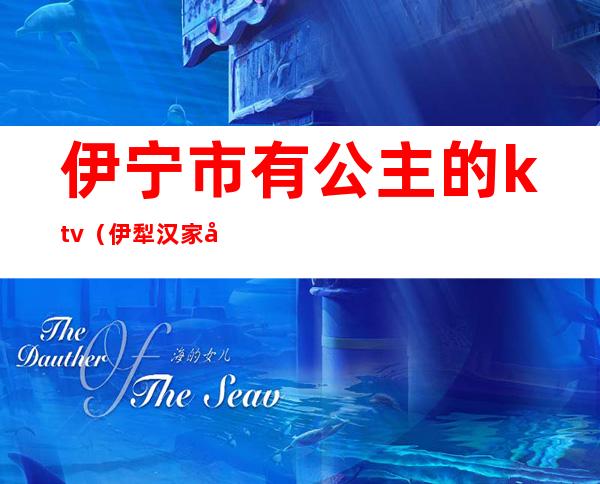 伊宁市有公主的ktv（伊犁汉家公主薰衣草）