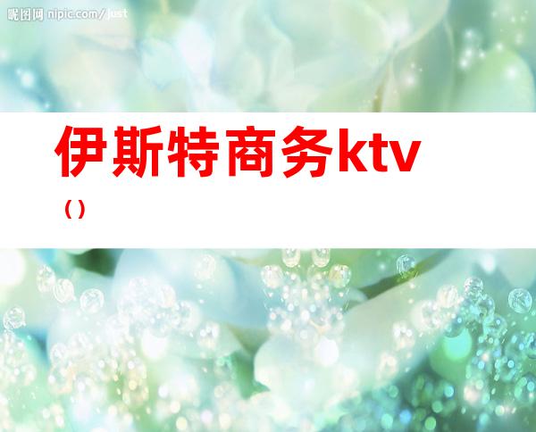 伊斯特商务ktv（）