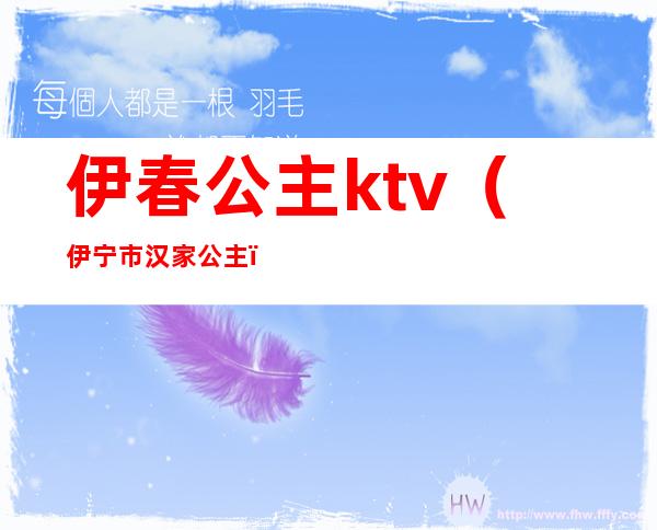 伊春公主ktv（伊宁市汉家公主）