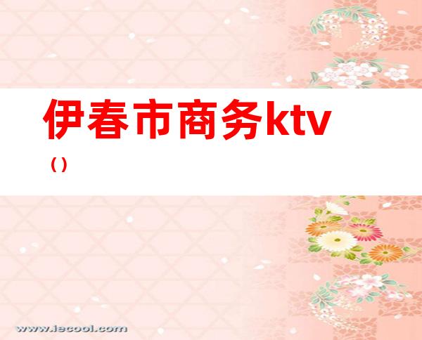 伊春市商务ktv（）