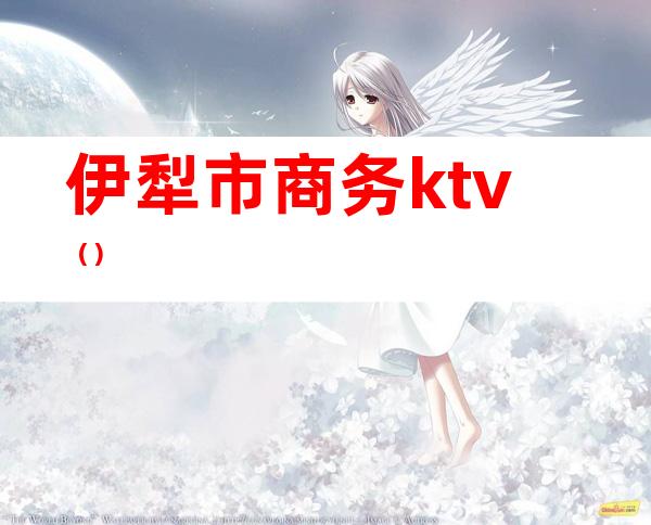 伊犁市商务ktv（）