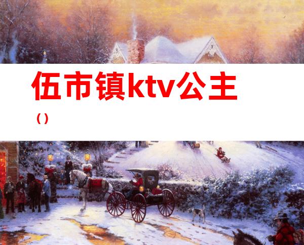 伍市镇ktv公主（）