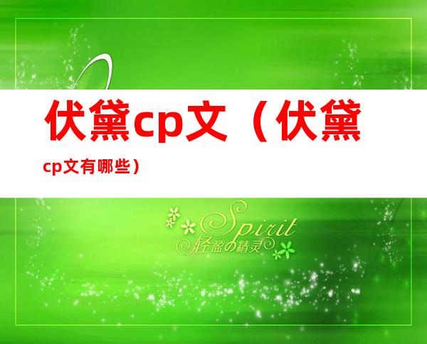 伏黛cp文（伏黛cp文有哪些）