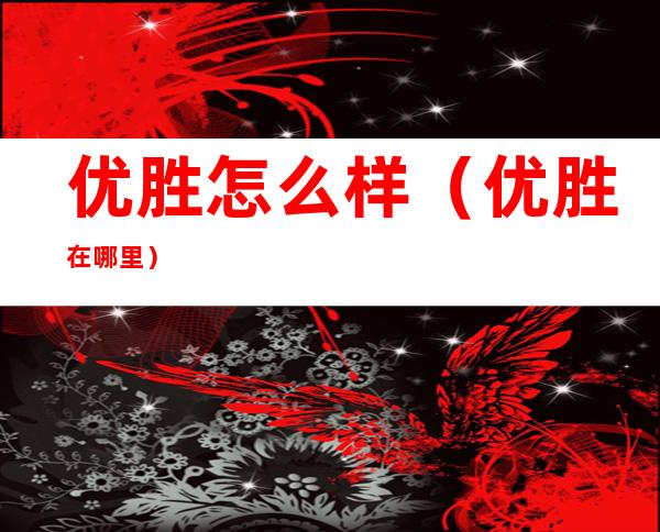 优胜怎么样（优胜在哪里）