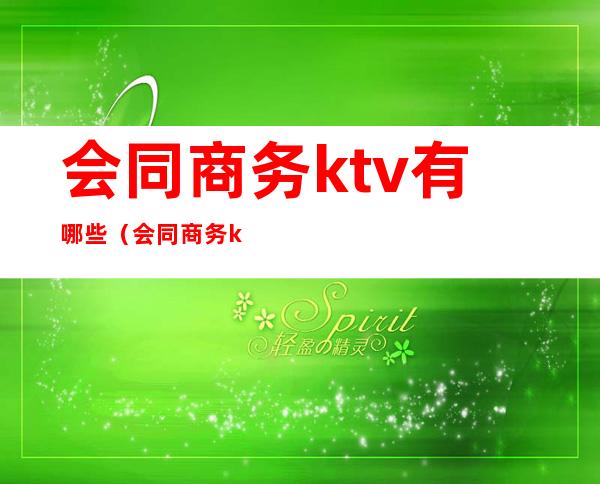 会同商务ktv有哪些（会同商务ktv有哪些地方）