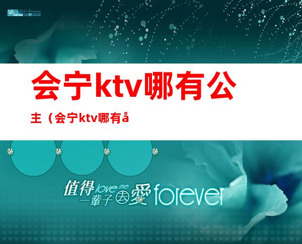 会宁ktv哪有公主（会宁ktv哪有公主房）