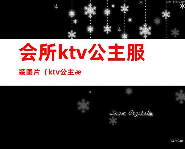 会所ktv公主服装图片（ktv公主服装）