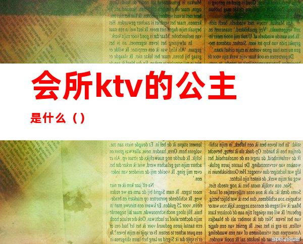 会所ktv的公主是什么（）