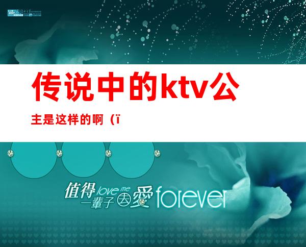 传说中的ktv公主是这样的啊（）