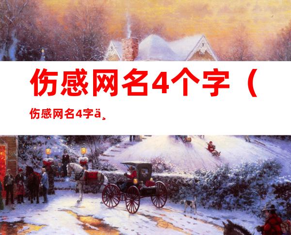 伤感网名4个字（伤感网名4字个性带符号）