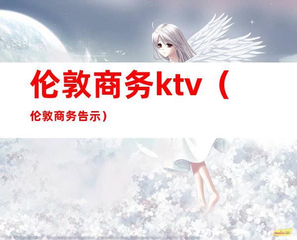 伦敦商务ktv（伦敦商务告示）