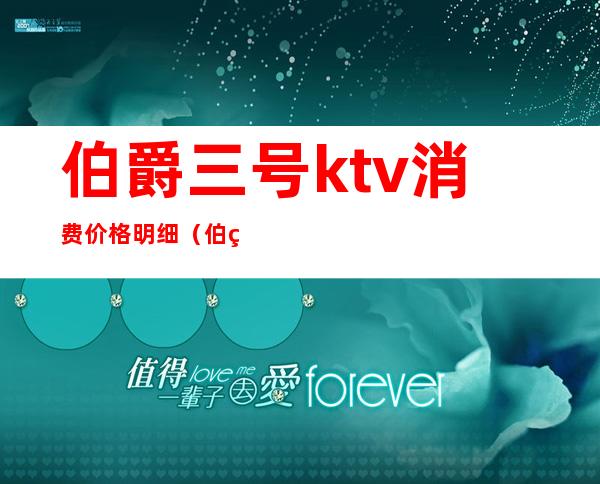 伯爵三号ktv消费价格明细（伯爵3号外滩ktv台费）