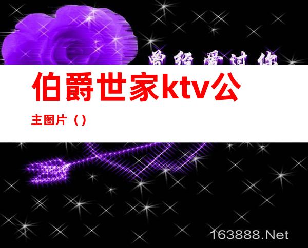 伯爵世家ktv公主图片（）