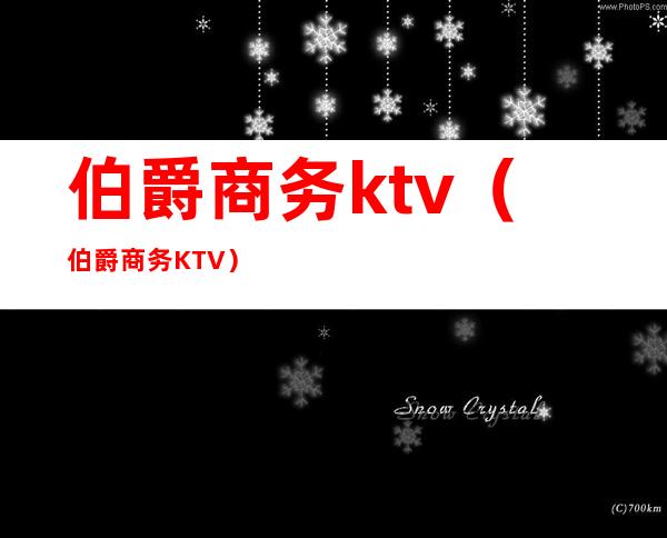 伯爵商务ktv（伯爵商务KTV）