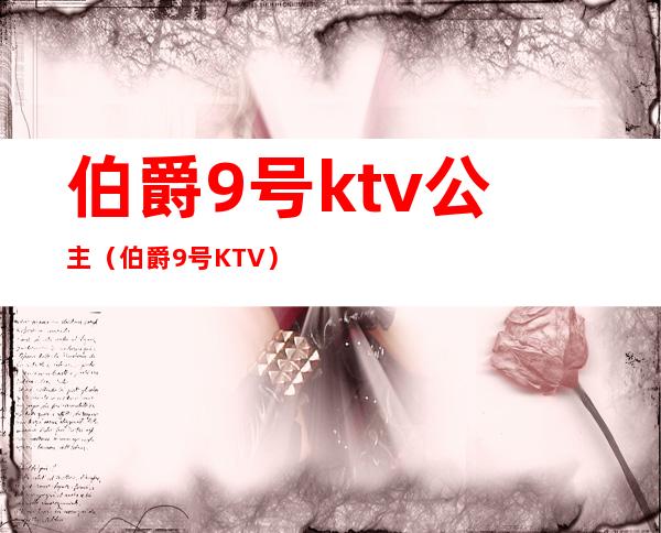 伯爵9号ktv公主（伯爵9号KTV）