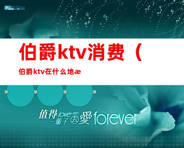 伯爵ktv消费（伯爵ktv在什么地方）