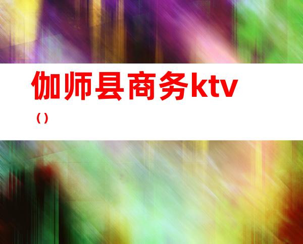 伽师县商务ktv（）