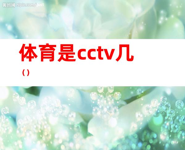 体育是cctv几（）