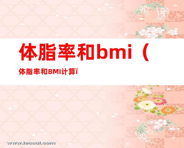 体脂率和bmi（体脂率和BMI计算）