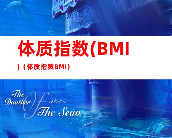 体质指数(BMI)（体质指数BMI）