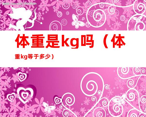 体重是kg吗（体重kg等于多少）