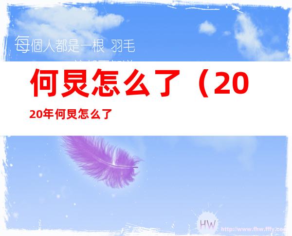 何炅怎么了（2020年何炅怎么了）