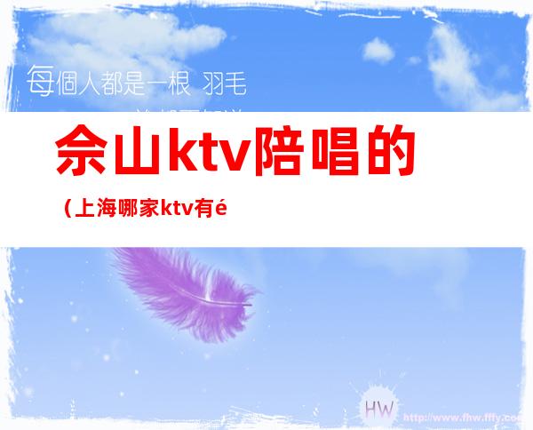 佘山ktv陪唱的（上海哪家ktv有陪唱）