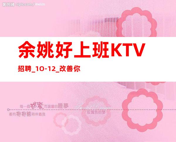 余姚好上班KTV招聘_1O-12_改善你的生活