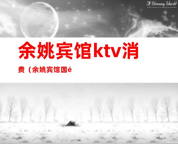 余姚宾馆ktv消费（余姚宾馆国际俱乐部KTV）